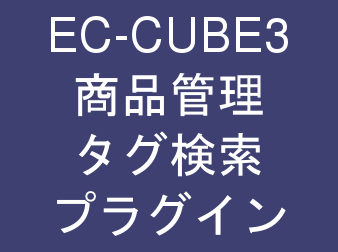 商品管理・タグ検索プラグイン for EC-CUBE3