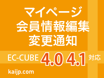 会員情報変更通知プラグイン