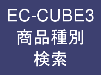 商品種別検索プラグイン for EC-CUBE3