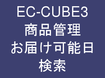 商品管理・お届け可能日検索プラグイン for EC-CUBE3