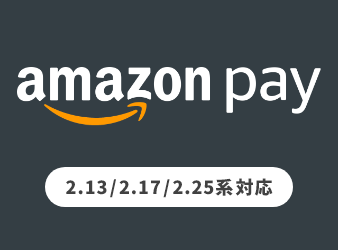 【EC-CUBE公式】Amazon Pay V2プラグイン(2.13/2.17/2.25系)