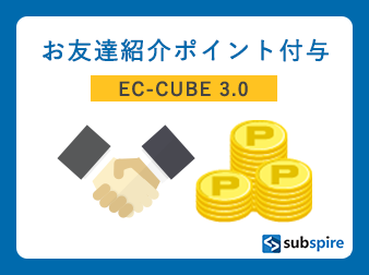 お友達紹介ポイント付与プラグイン EC-CUBE 3