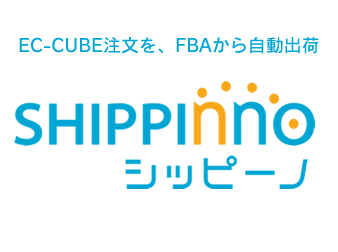 ECCUBE注文をAmazonFBAから自動出荷!「シッピーノ」