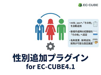 性別追加プラグイン for EC-CUBE4.1