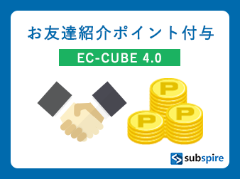 お友達紹介ポイント付与プラグイン EC-CUBE 4