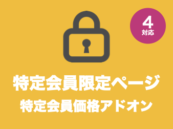 特定会員限定ページ::特定会員価格アドオン for EC-CUBE4.0