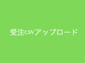 受注CSVアップロードプラグイン for 4.2/4.3系