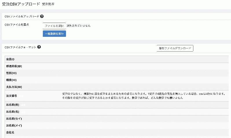 受注CSVアップロードプラグイン for 4.2/4.3系