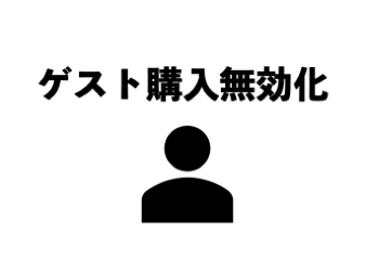 ゲスト購入無効化プラグイン(4.2系)