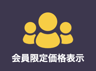会員限定価格表示プラグイン for EC-CUBE4.2/4.3