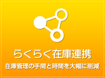 らくらく在庫連携プラグイン