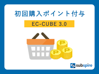 初回購入ポイント付与プラグイン EC-CUBE 3