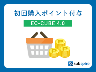 初回購入ポイント付与プラグイン EC-CUBE 4