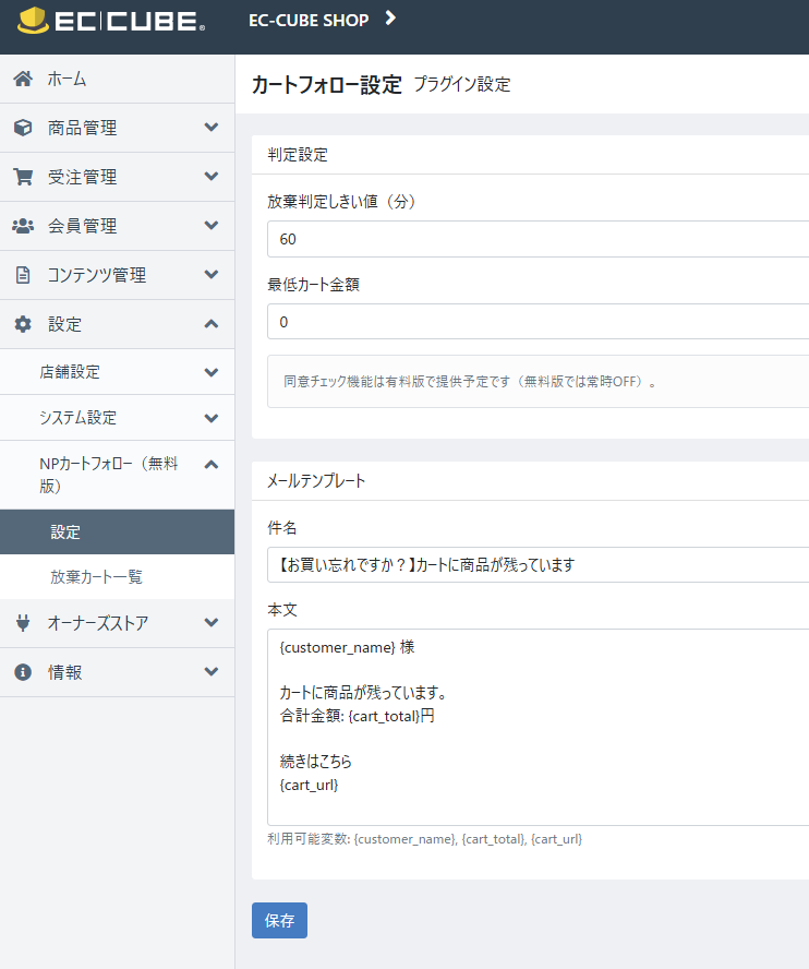 NPカートフォロー(無料版)