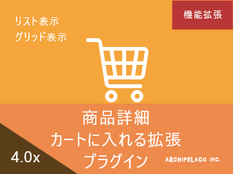 カートに入れる拡張プラグイン(EC-CUBE4.0-4.1系)