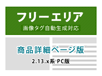 PC用商品毎(商品詳細ページ)フリーエリア追加プラグイン2.13系対応版
