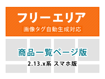 スマートフォン用カテゴリ毎(商品一覧ページ)フリーエリア追加プラグイン