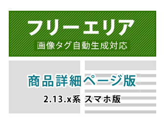 スマートフォン用商品毎(商品詳細ページ)フリーエリア追加プラグイン