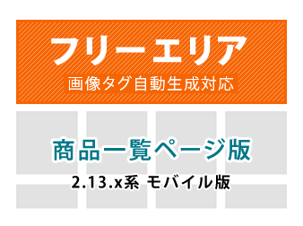 モバイル用カテゴリ毎(商品一覧ページ)フリーエリア追加プラグイン