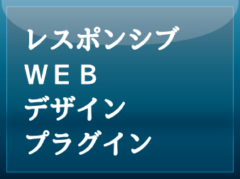 レスポンシブWEBデザインプラグイン