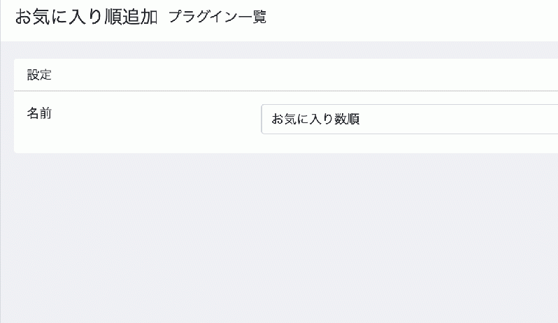 お気に入り数順並び替えプラグイン for EC-CUBE4.2