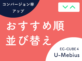 商品おすすめ順並び替えプラグイン for EC-CUBE4.2