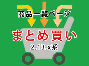 2.13系まとめ買い(規格商品一括)プラグイン商品一覧ページ版