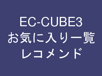 お気に入り一覧ページレコメンドプラグイン for EC-CUBE3