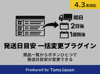 発送日目安一括変更プラグイン