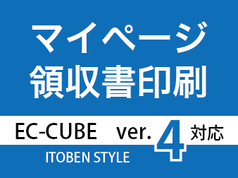 マイページ領収書印刷プラグイン