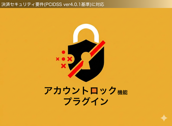 アカウントロック機能プラグイン