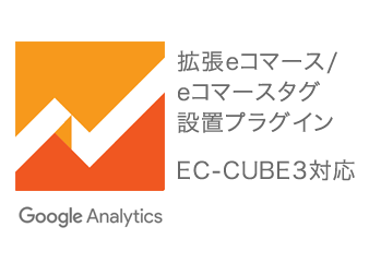 【EC-CUBE3】Google Analytics eコマース/拡張eコマース対応プラグイン