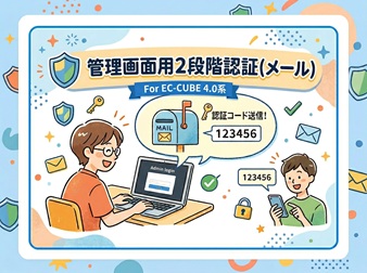 管理画面用2段階認証(メール) For EC-CUBE4.0系