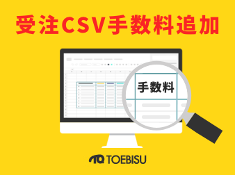 受注CSV手数料追加プラグイン