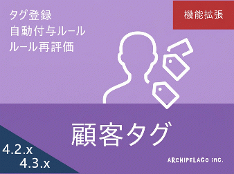 顧客タグプラグイン(EC-CUBE4.2-4.3系対応)