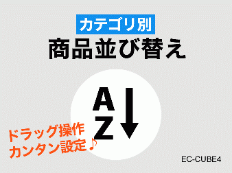 カテゴリごとに商品並び替え(4.0/4.1系)