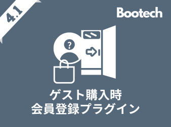 ゲスト購入時会員登録プラグイン(4.1系)
