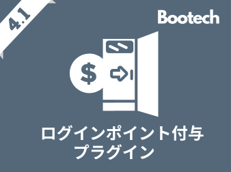 ログインポイント付与プラグイン(4.1系)