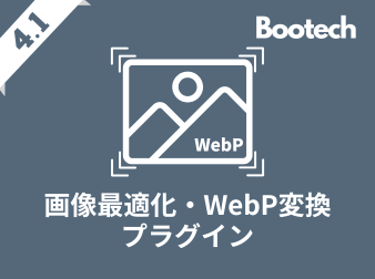 画像最適化・WebP変換プラグイン(4.1系)