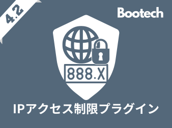 IPアクセス制限プラグイン(4.2系)