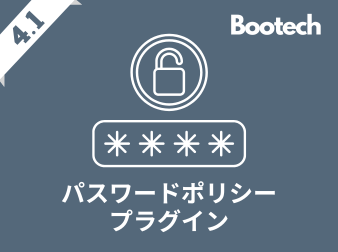 ＊AYUN＊さま専用ページ 4.1系|パスワードポリシープラグイン(4.1系)|Bootech