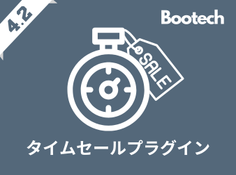 タイムセールプラグイン(4.2系)