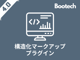 構造化マークアッププラグイン(4.0系)