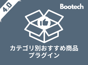 4.0系|カテゴリ別おすすめ商品プラグイン(4.0系)|Bootech