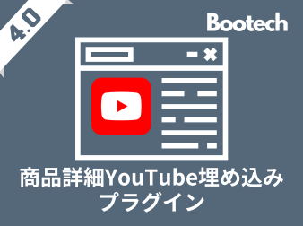 商品詳細YouTube埋め込みプラグイン(4.0系)