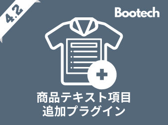 商品テキスト項目追加プラグイン(4.2系)