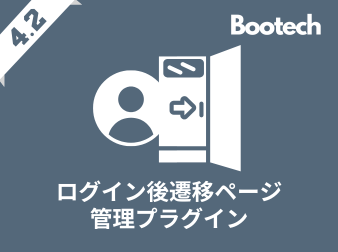 ログイン後遷移ページ管理プラグイン(4.2系)