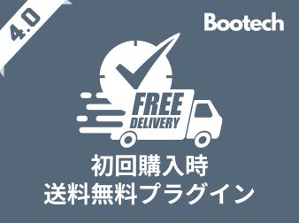 初回購入時送料無料プラグイン(4.0系)