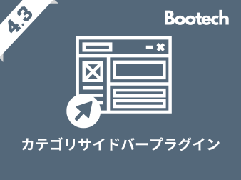 カテゴリサイドバープラグイン(4.3系)