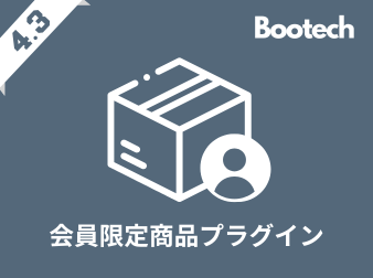 会員限定商品プラグイン(4.3系)